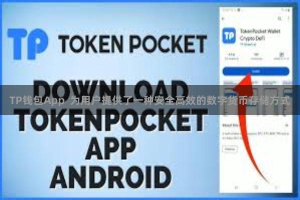 TP钱包App 为用户提供了一种安全高效的数字货币存储方式