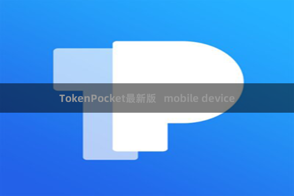 TokenPocket最新版 mobile device