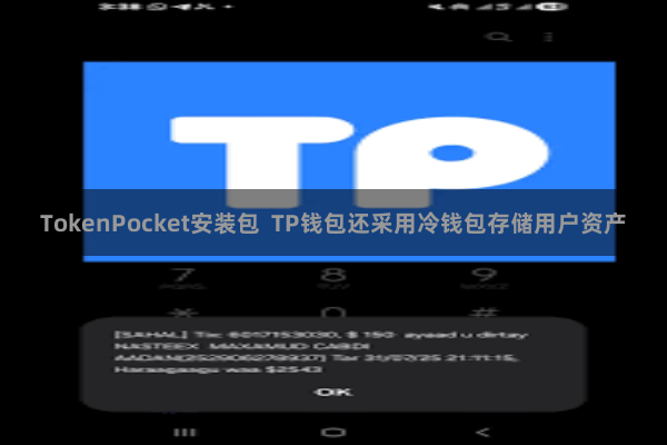 TokenPocket安装包 TP钱包还采用冷钱包存储用户资产