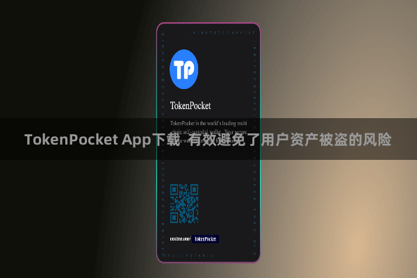 TokenPocket App下载 有效避免了用户资产被盗的风险