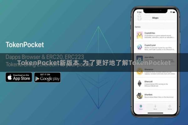TokenPocket新版本 为了更好地了解TokenPocket