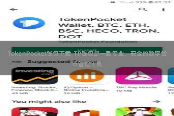 TokenPocket钱包下载 TP钱包是一款专业、安全的数字货币管理工具