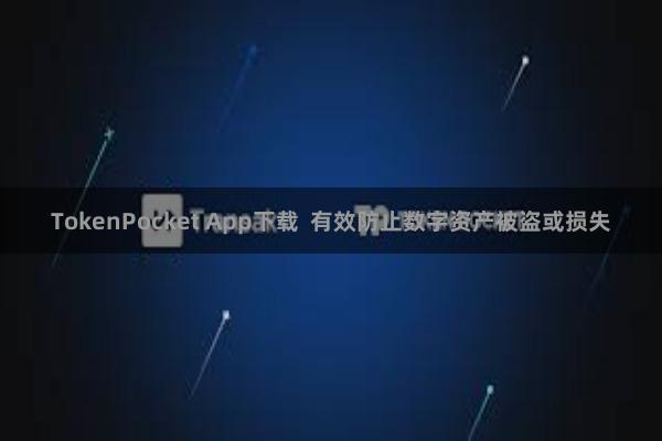 TokenPocket App下载 有效防止数字资产被盗或损失