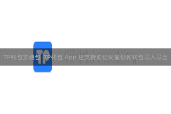 TP钱包安装包 TP钱包 App 还支持助记词备份和钱包导入导出