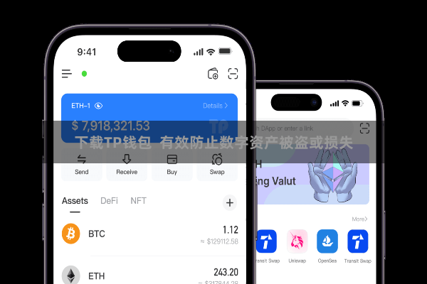 下载TP钱包 有效防止数字资产被盗或损失