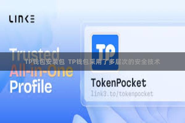 TP钱包安装包 TP钱包采用了多层次的安全技术