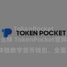 TokenPocket钱包怎么样 TokenPocket官网：区块链数字货币钱包，全面复古多链钞票处罚