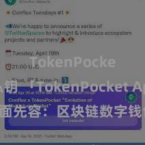 TokenPocket私钥 「TokenPocket App」全面先容：区块链数字钱包集成诈欺，安全经管及方便交游，为用户带来全新数字钞票体验。