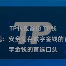 TP钱包备份 TP钱包冷钱包：安全储存数字金钱的首选口头