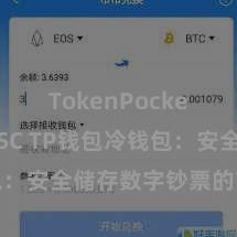 TokenPocket支持BSC TP钱包冷钱包：安全储存数字钞票的首选形貌