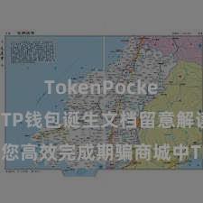 TokenPocket热钱包 TP钱包诞生文档留意解读，助您高效完成期骗商城中TP钱包的集成与诞生。