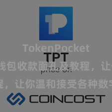 TokenPocket API TP钱包收款面孔及教程，让你温和接受各种数字货币款项