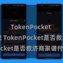 TokenPocket APP下载 TokenPocket是否救济商家谱付？