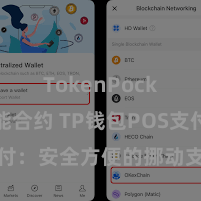 TokenPocket智能合约 TP钱包POS支付：安全方便的挪动支付惩处决策