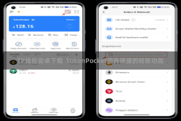 TP钱包安卓下载  TokenPocket拥有便捷的转账功能