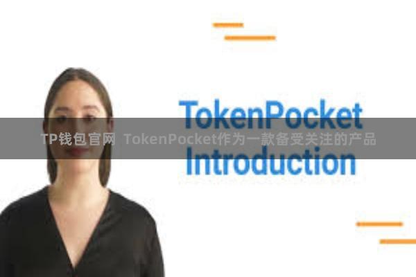 TP钱包官网  TokenPocket作为一款备受关注的产品