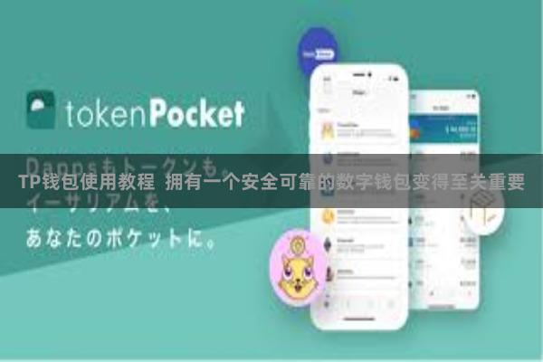 TP钱包使用教程  拥有一个安全可靠的数字钱包变得至关重要