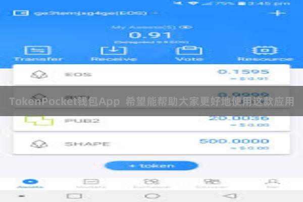 TokenPocket钱包App  希望能帮助大家更好地使用这款应用