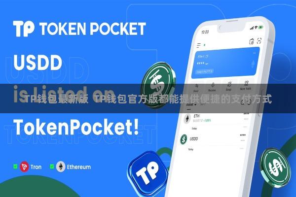 TP钱包最新版  TP钱包官方版都能提供便捷的支付方式