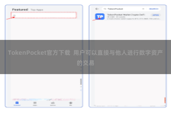 TokenPocket官方下载  用户可以直接与他人进行数字资产的交易