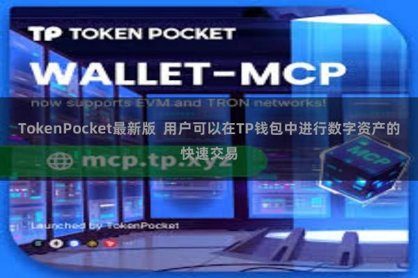 TokenPocket最新版  用户可以在TP钱包中进行数字资产的快速交易