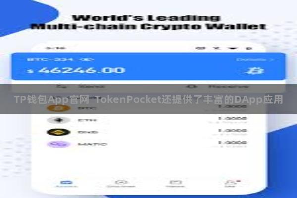TP钱包App官网  TokenPocket还提供了丰富的DApp应用
