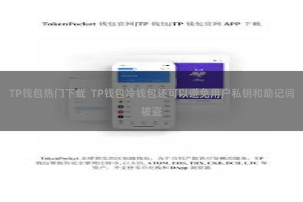TP钱包热门下载  TP钱包冷钱包还可以避免用户私钥和助记词被盗
