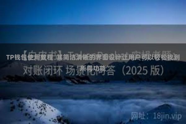 TP钱包使用教程  其简洁清晰的界面设计让用户可以轻松找到所需功能