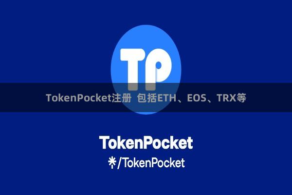 TokenPocket注册  包括ETH、EOS、TRX等