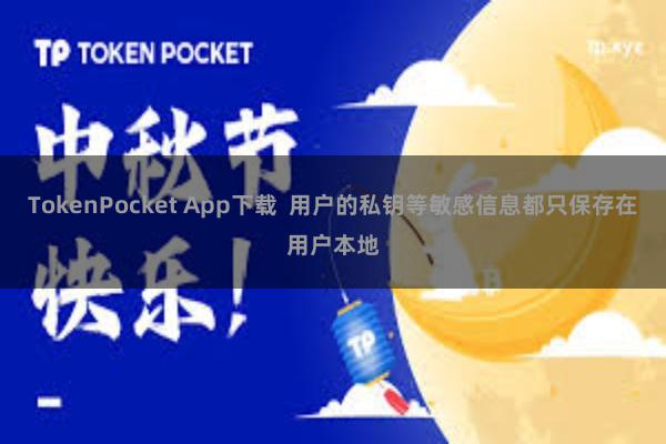 TokenPocket App下载 用户的私钥等敏感信息都只保存在用户本地